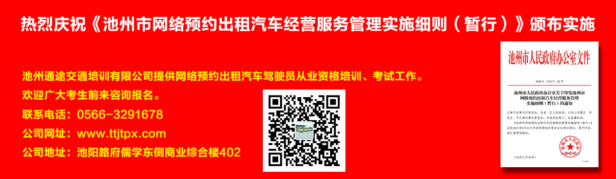 安徽出租車(chē)交通培訓(xùn)怎么加快?如何快速考取安徽出租車(chē)從業(yè)資格證？熱烈慶祝《池州市網(wǎng)絡(luò)預(yù)約出租汽車(chē)經(jīng)營(yíng)服務(wù)管理實(shí)施細(xì)則（暫行）》頒布實(shí)施宣傳幻燈片,池州滴滴考證,池州快車(chē)考試,池州滴滴辦證